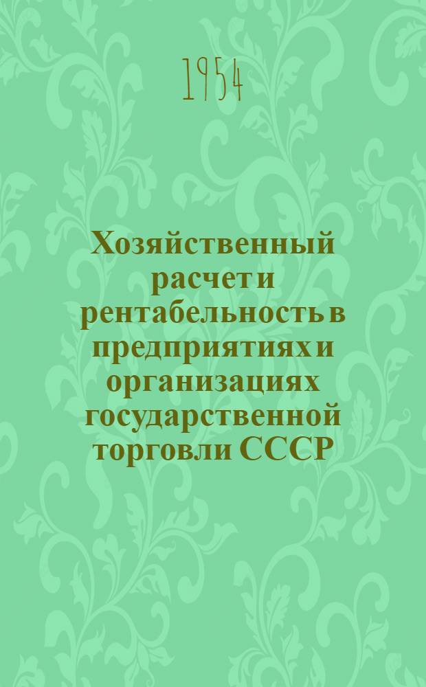 Хозяйственный расчет и рентабельность в предприятиях и организациях государственной торговли СССР : Автореферат дис. на соискание учен. степени кандидата экон. наук