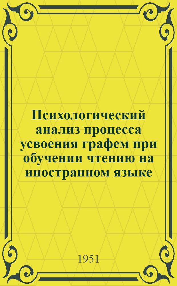 Психологический анализ процесса усвоения графем при обучении чтению на иностранном языке : Автореф