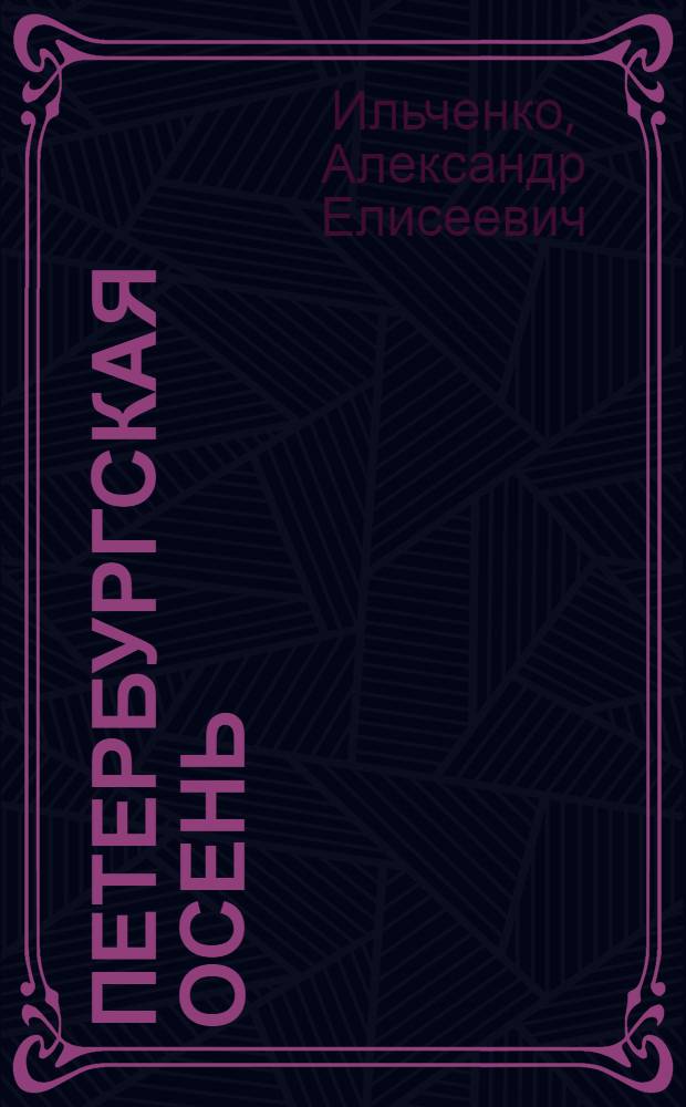 Петербургская осень : Повесть о Т. Г. Шевченко