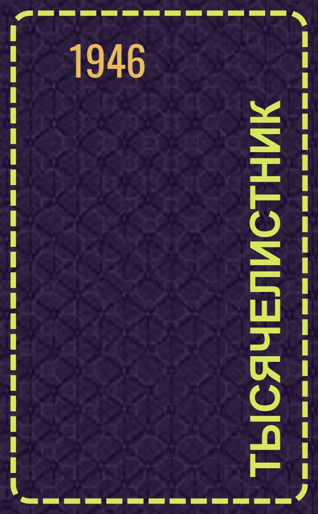 Тысячелистник : Очерки и рассказы : Пер. с укр