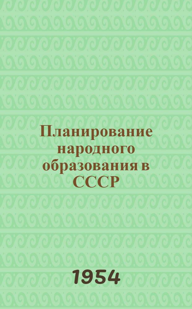 Планирование народного образования в СССР : Автореферат дис. на соискание учен. степени кандидата экон. наук