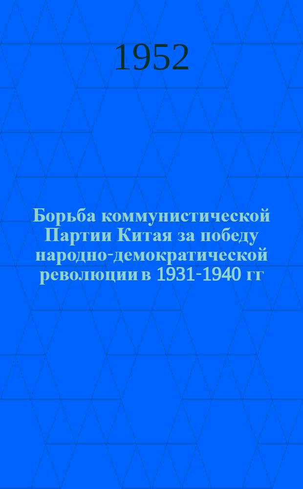 Борьба коммунистической Партии Китая за победу народно-демократической революции в 1931-1940 гг. : Автореферат дис., представленной на соискание учен. степени кандидата ист. наук