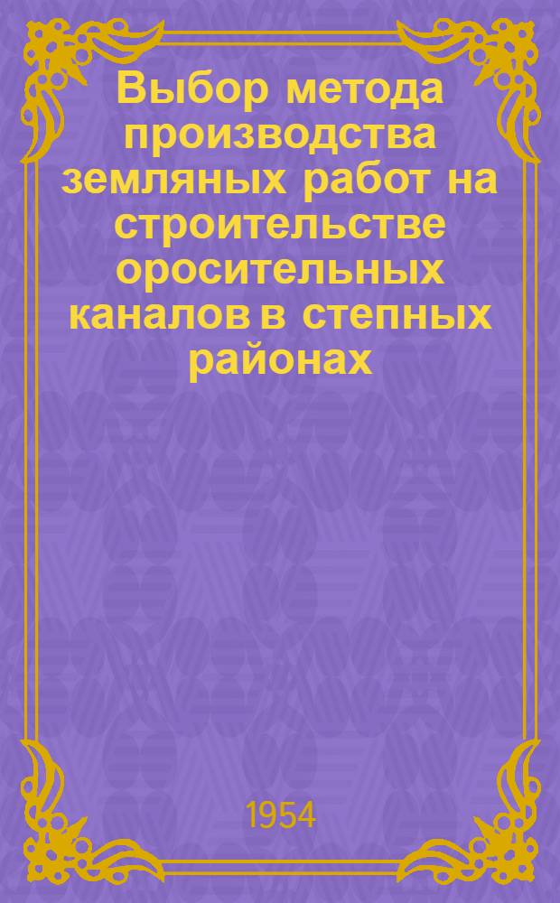 Выбор метода производства земляных работ на строительстве оросительных каналов в степных районах : Автореферат дис. на соискание учен. степени кандидата техн. наук