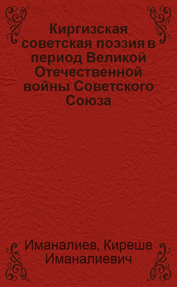 Киргизская советская поэзия в период Великой Отечественной войны Советского Союза : Автореферат дис., представл. на соискание учен. степени кандидата филол. наук