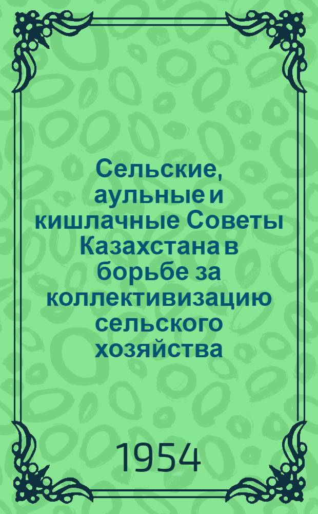 Сельские, аульные и кишлачные Советы Казахстана в борьбе за коллективизацию сельского хозяйства : Автореферат дис. на соискание учен. степени кандидата юрид. наук