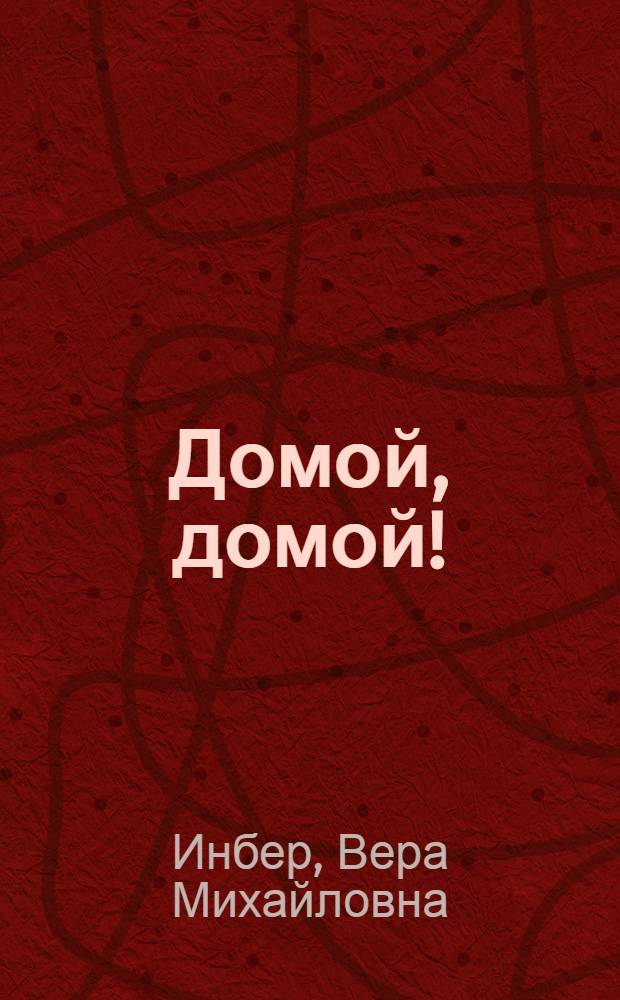 Домой, домой! : Стихи : Для мл. возраста