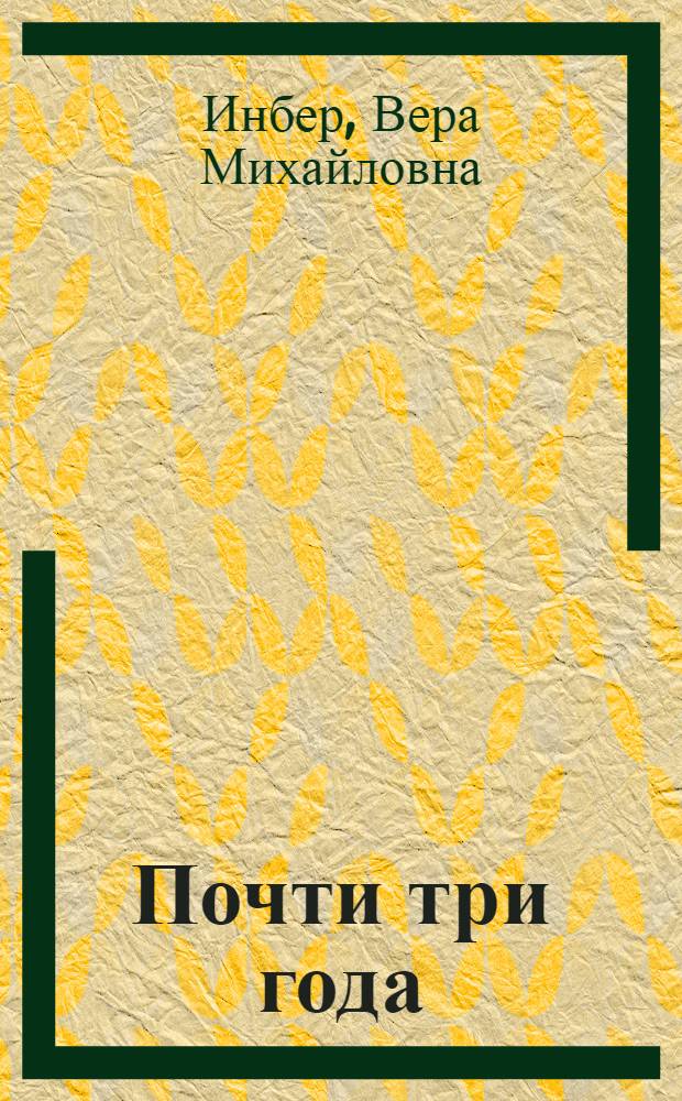 Почти три года : (Ленинградский дневник)