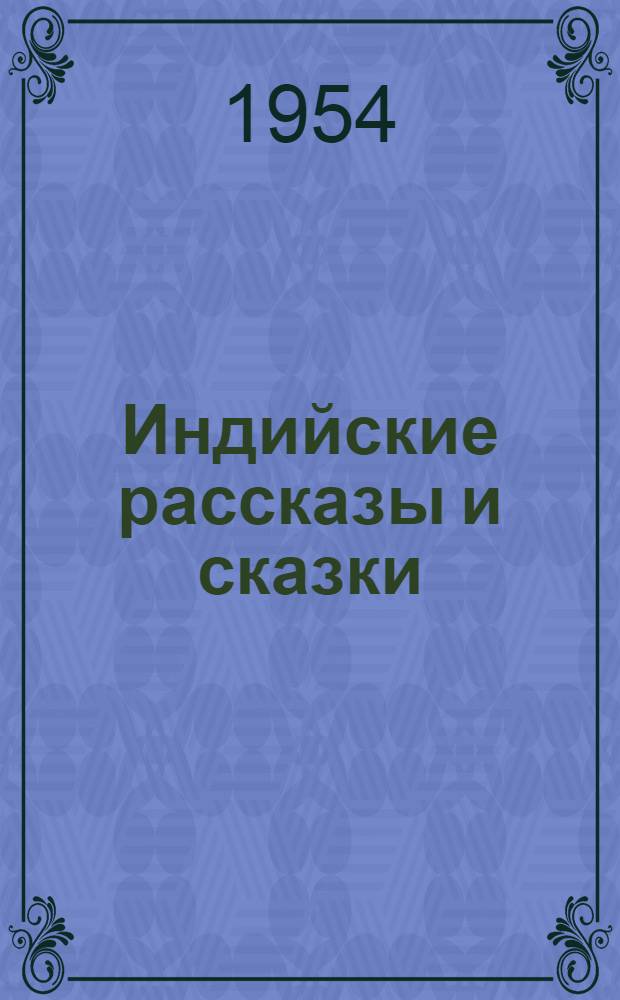 Индийские рассказы и сказки