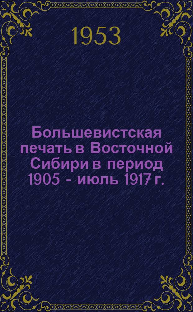 Большевистская печать в Восточной Сибири в период 1905 - июль 1917 г. : Автореферат дис. на соискание учен. степени кандидата ист. наук