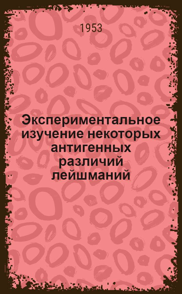Экспериментальное изучение некоторых антигенных различий лейшманий : Автореферат дис. на соискание учен. степени кандидата биол. наук