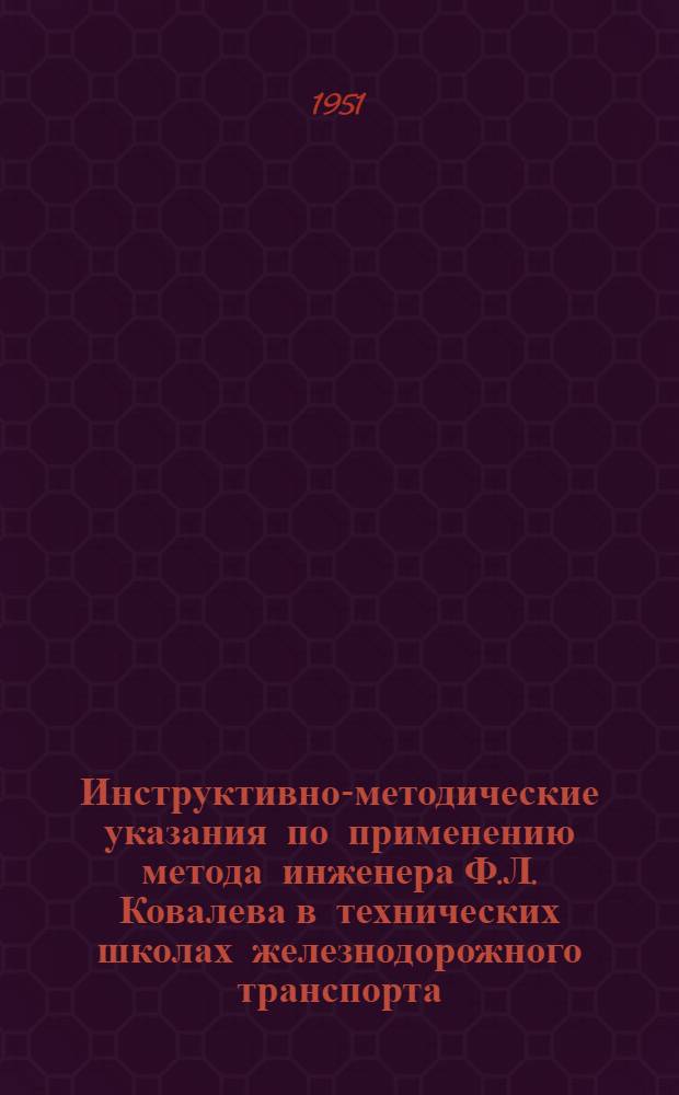 Инструктивно-методические указания по применению метода инженера Ф.Л. Ковалева в технических школах железнодорожного транспорта