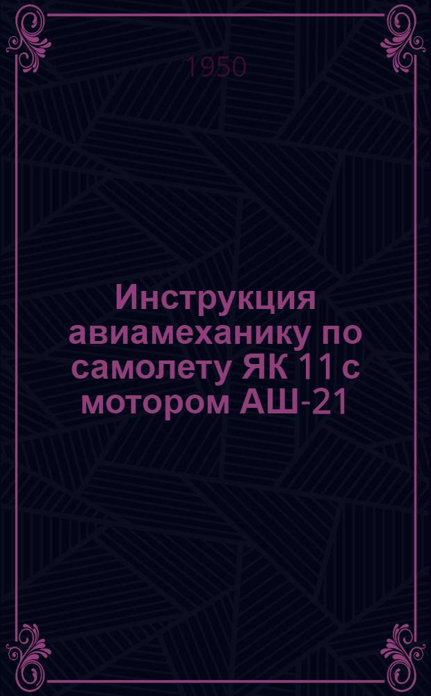 Инструкция авиамеханику по самолету ЯК 11 с мотором АШ-21