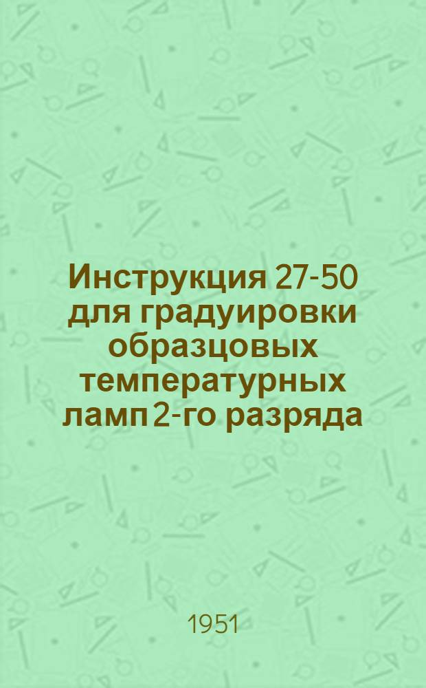 Инструкция 27-50 для градуировки образцовых температурных ламп 2-го разряда