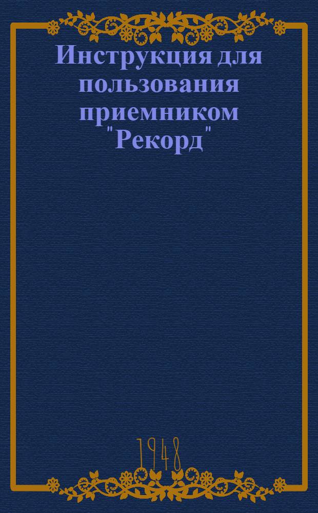 Инструкция для пользования приемником "Рекорд"