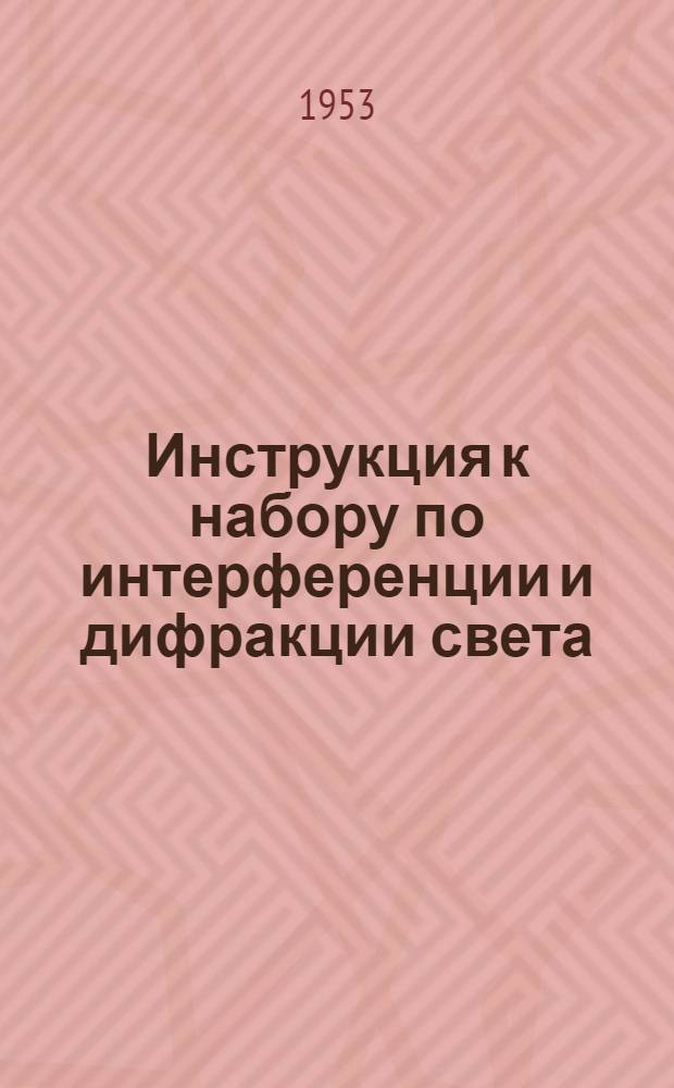 Инструкция к набору по интерференции и дифракции света
