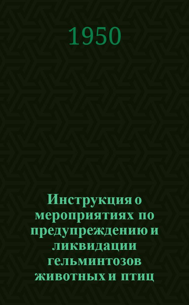 Инструкция о мероприятиях по предупреждению и ликвидации гельминтозов животных и птиц