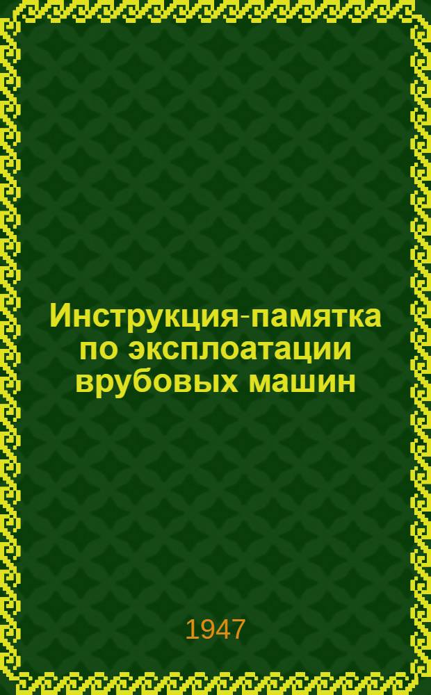 Инструкция-памятка по эксплоатации врубовых машин : ... сост. по материалам, разраб. ДОНУГИ (канд. техн. наук В.Г. Яцких)...