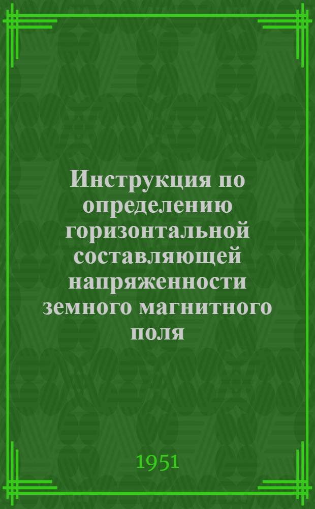 Инструкция по определению горизонтальной составляющей напряженности земного магнитного поля