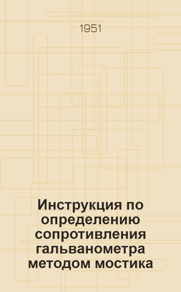 Инструкция по определению сопротивления гальванометра методом мостика