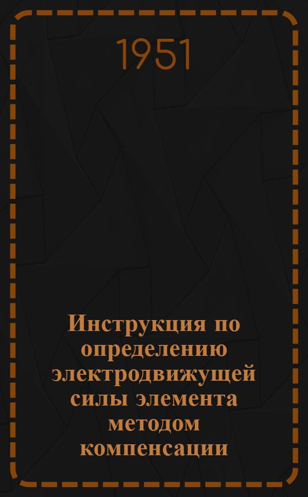 Инструкция по определению электродвижущей силы элемента методом компенсации