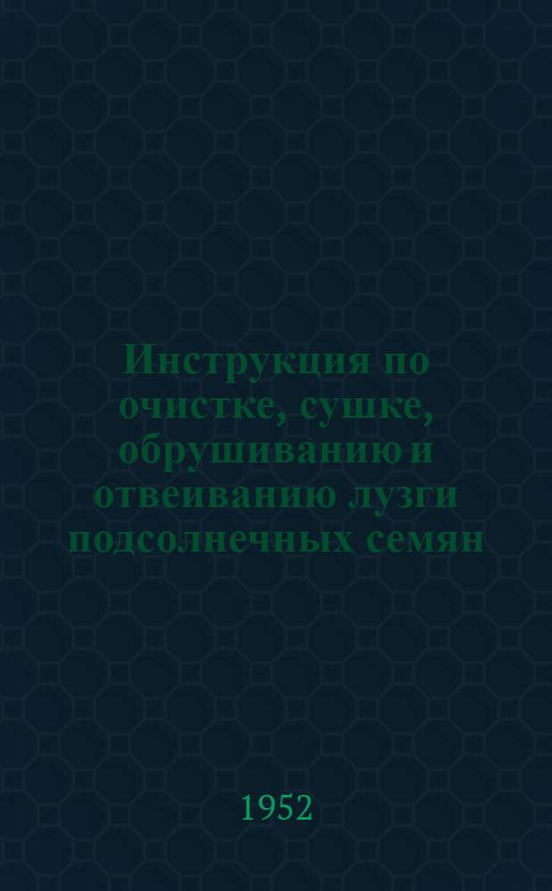 Инструкция по очистке, сушке, обрушиванию и отвеиванию лузги подсолнечных семян