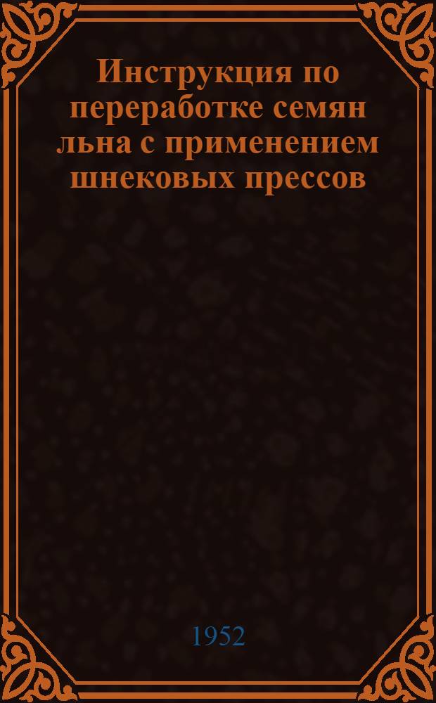 Инструкция по переработке семян льна с применением шнековых прессов