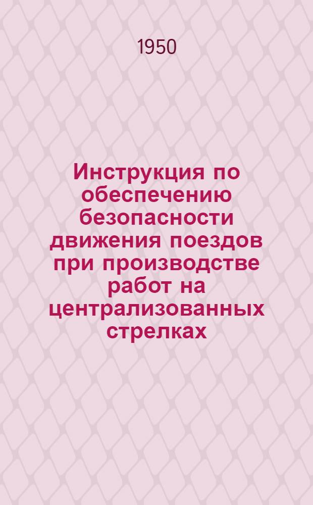 Инструкция по обеспечению безопасности движения поездов при производстве работ на централизованных стрелках, стрелках, оборудованных ключевой зависимостью, и изолированных участках