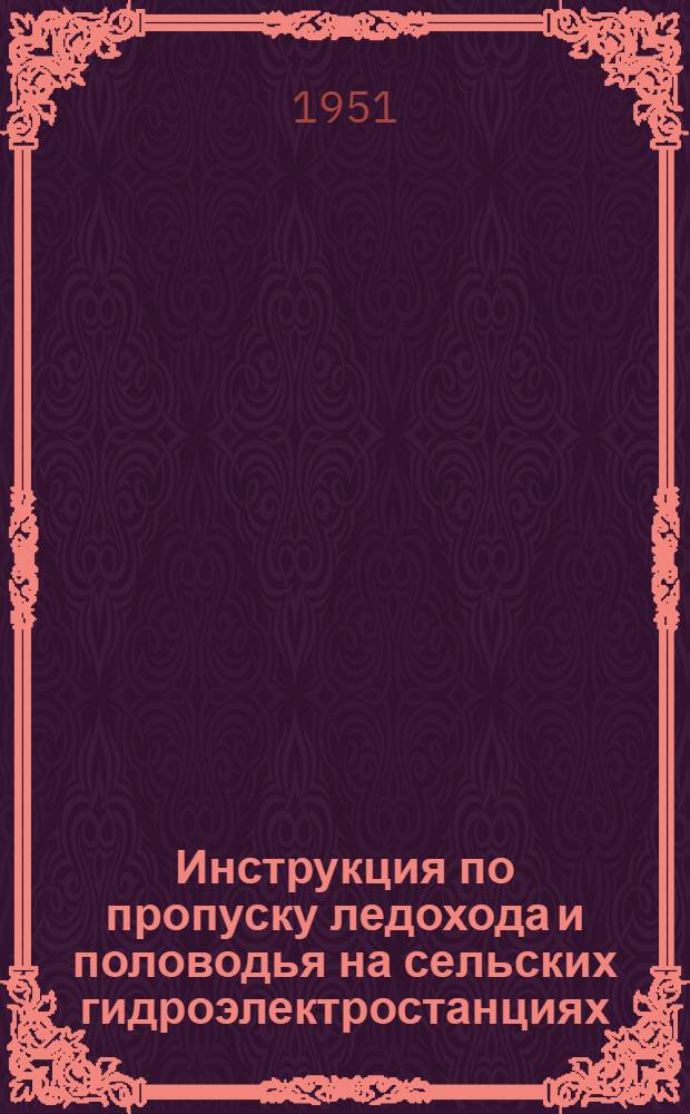 Инструкция по пропуску ледохода и половодья на сельских гидроэлектростанциях