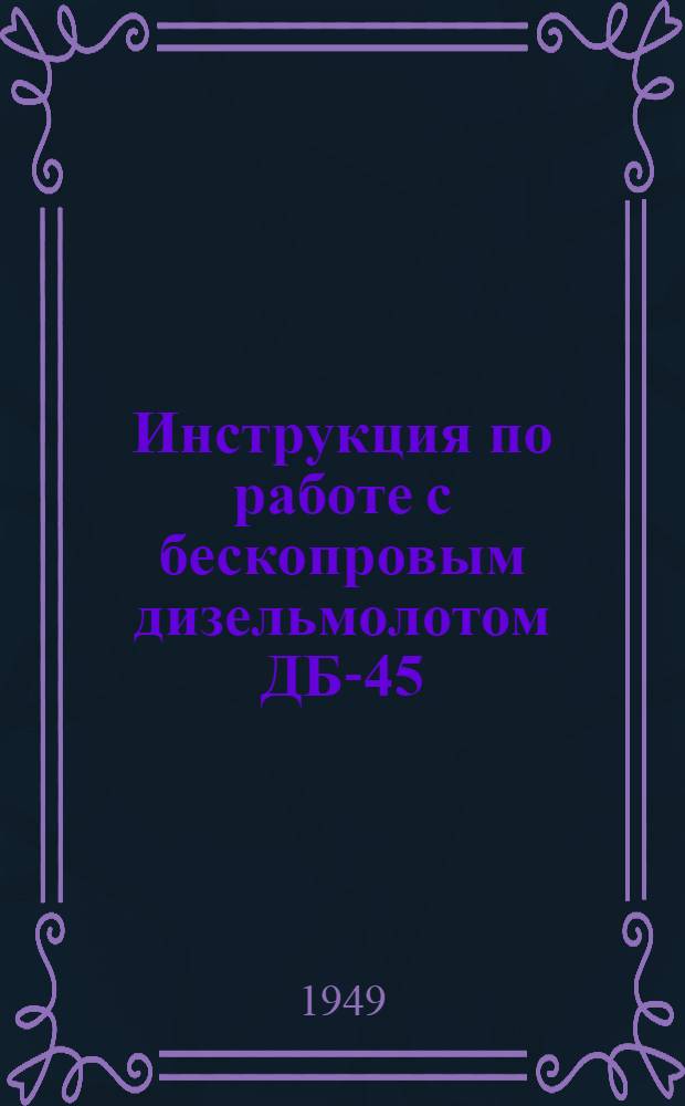 Инструкция по работе с бескопровым дизельмолотом ДБ-45