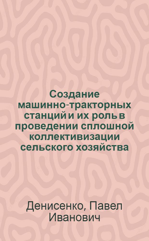 Создание машинно-тракторных станций и их роль в проведении сплошной коллективизации сельского хозяйства (1928-1932 гг.) : Автореферат дис. на соискание учен. степени кандидата ист. наук