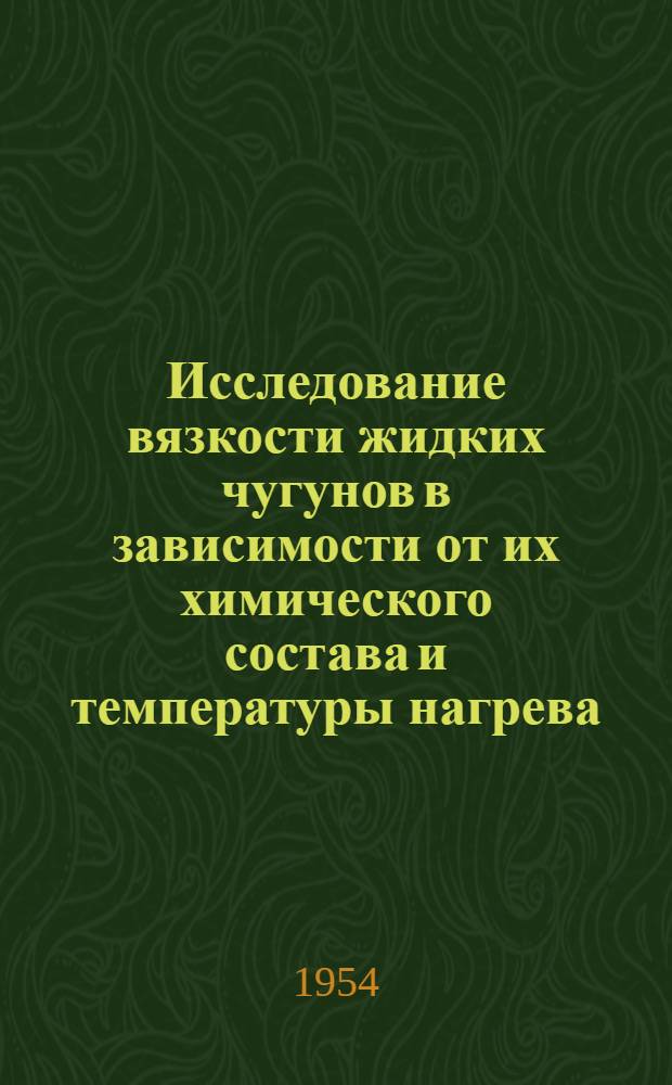 Исследование вязкости жидких чугунов в зависимости от их химического состава и температуры нагрева : Автореферат дис. работы на соискание учен. степени кандидата техн. наук