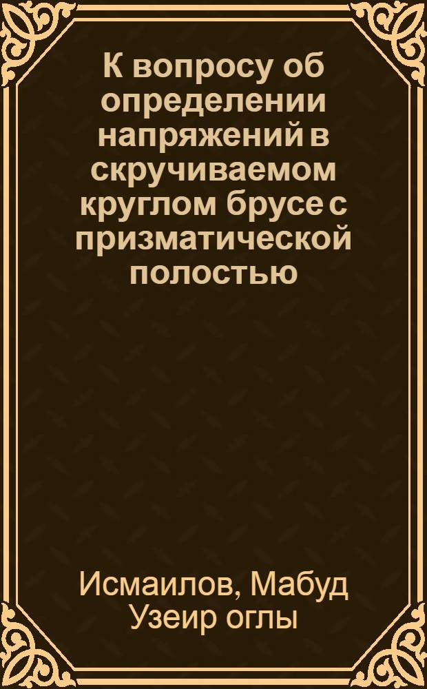 К вопросу об определении напряжений в скручиваемом круглом брусе с призматической полостью : Автореферат дис. на соискание учен. степени кандидата физ.-мат. наук