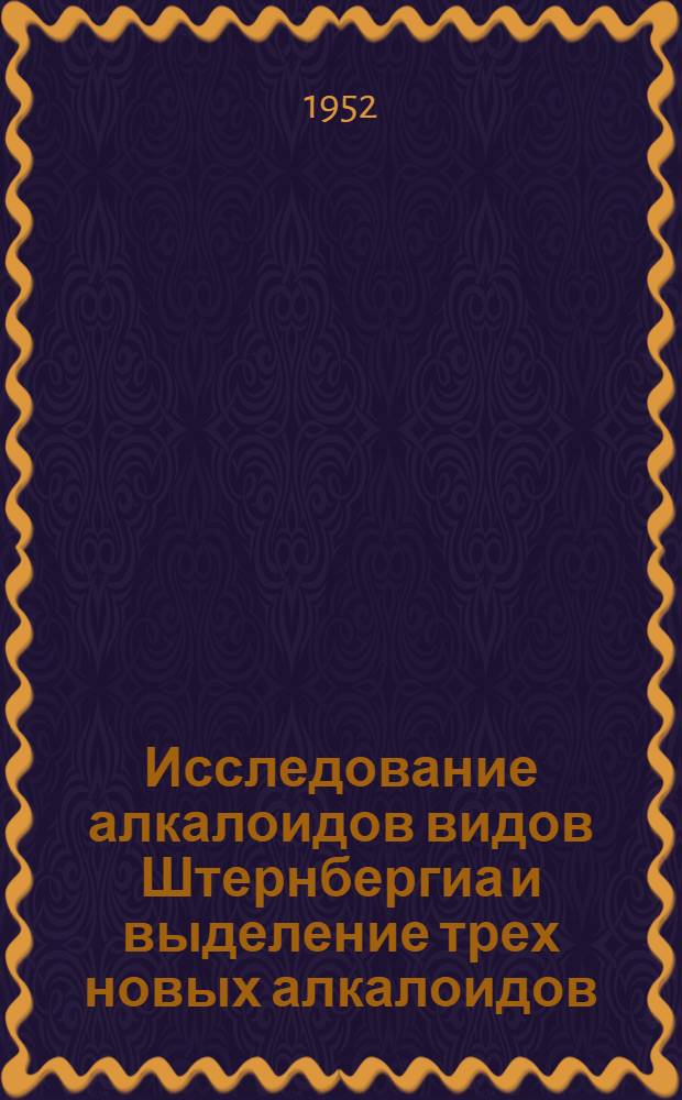 Исследование алкалоидов видов Штернбергиа и выделение трех новых алкалоидов : Новые данные о течении гофманского распада ликорина : Автореферат дис., представл. на соискание учен. степ. канд. хим. наук