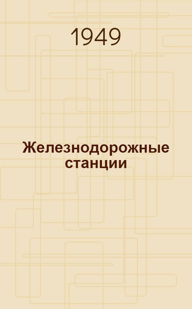 Железнодорожные станции : (Курс лекций) Ч. 1-. Ч. 1