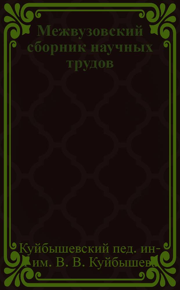 Межвузовский сборник научных трудов