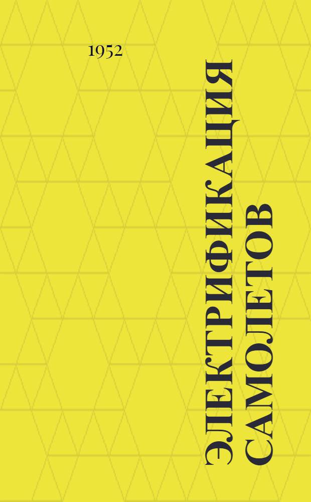 Электрификация самолетов : Т. 1-2. Т. 2 : Электропривод самолетных агрегатов и механизмов