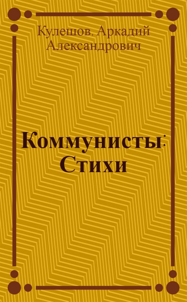 Коммунисты : Стихи : Пер. с белорус. : Кн. 1