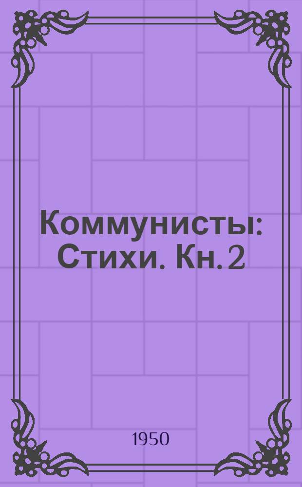 Коммунисты : Стихи. Кн. 2 : [Слово о вожде народов ; Простые люди ; Только вперед]