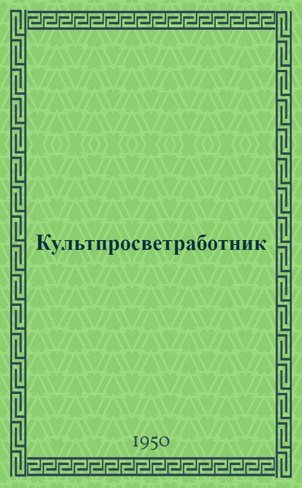 Культпросветработник : Бюл. Метод. кабинета Упр. по делам культ.-просвет учр. при Сов. министров МАССР