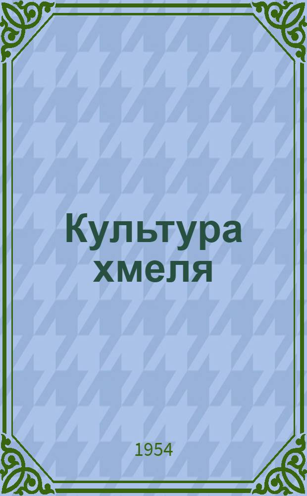 Культура хмеля : Труды