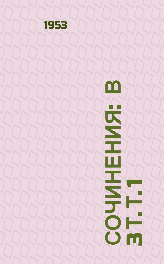 Сочинения : В 3 т. Т. 1