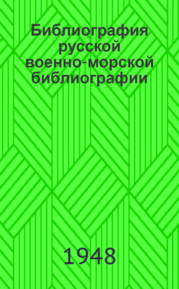 Библиография русской военно-морской библиографии