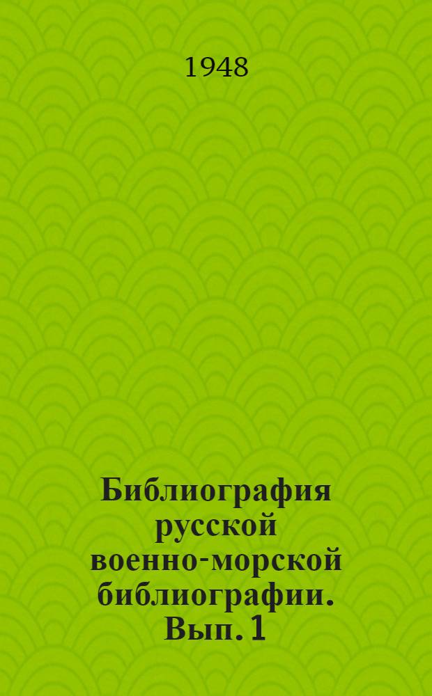 Библиография русской военно-морской библиографии. Вып. 1 : Монографические изд. и внутрикнижная библиография