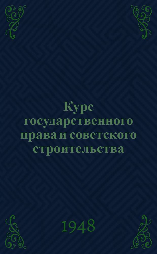 Курс государственного права и советского строительства : Лекции 15-16-. Лекции 5-6 : Общественное устройство СССР