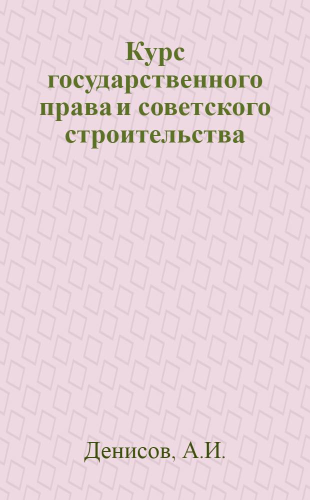 Курс государственного права и советского строительства : Лекции 15-16-. Лекции 10-14 : Органы государственной власти и органы государственного управления
