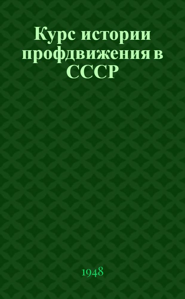 Курс истории профдвижения в СССР : Лекция 1-3