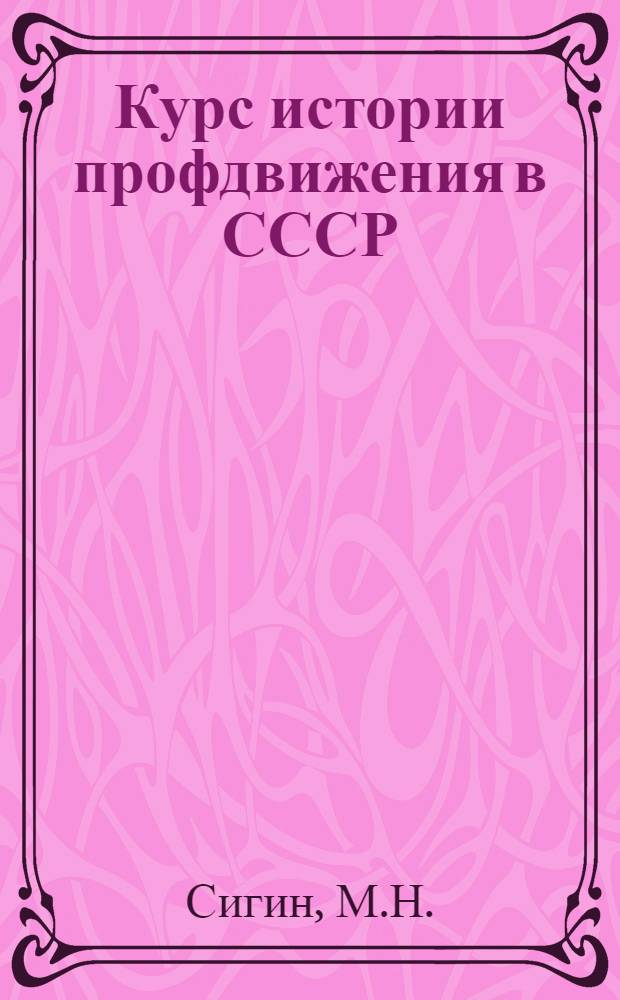 Курс истории профдвижения в СССР : Лекция 1-3. Лекции 43-47 : Профсоюзы в период борьбы за коллективизацию сельского хозяйства (1930-1934 годы)