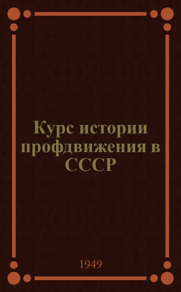 Курс истории профдвижения в СССР : Лекция 1-3. Тема 12. [Лекция 53] : Профсоюзы в период Великой Отечественной войны Советского Союза. (Июнь 1941 г. - 1945 г.)