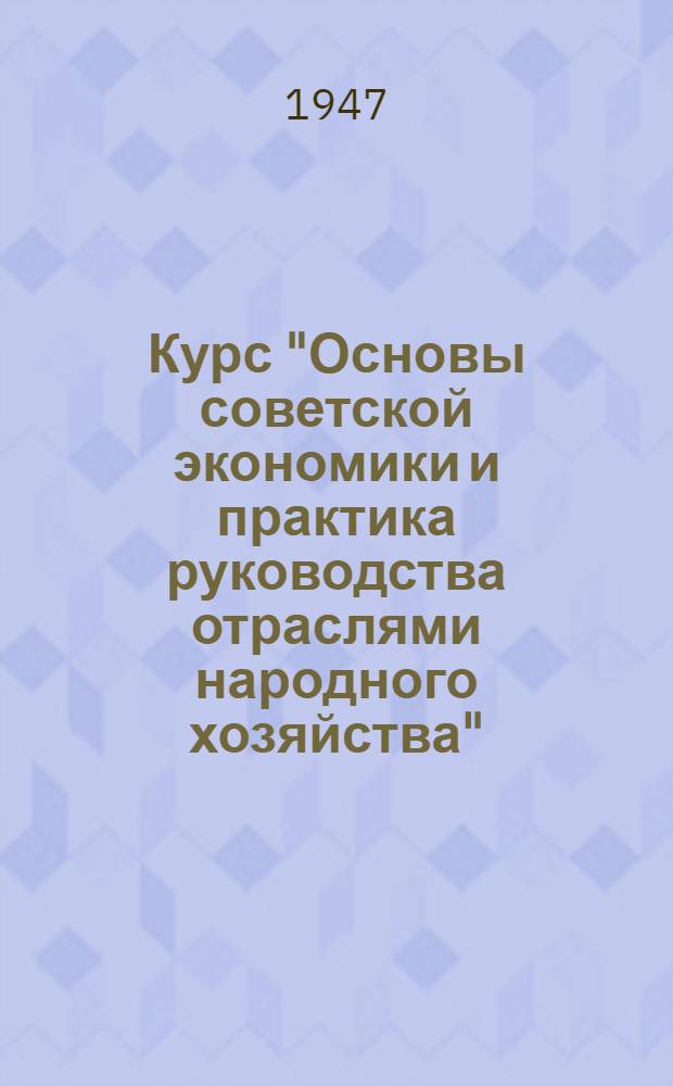 Курс "Основы советской экономики и практика руководства отраслями народного хозяйства" : Лекции 4-5