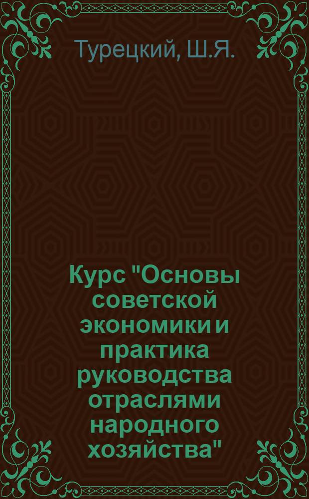 Курс "Основы советской экономики и практика руководства отраслями народного хозяйства" : Лекции 4-5. Лекции 22-25 : Хозяйственный расчет, себестоимость и финансы в социалистической промышленности